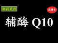 64. 辅酶Q10 的故事 | The Story of Coenzyme Q10