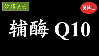 64. 辅酶Q10 的故事 | The Story of Coenzyme Q10