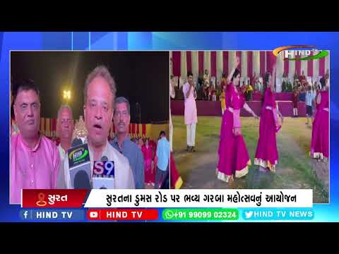 સુરતના ડુમસ રોડ પર ભવ્ય ગરબા મહોત્સવનું આયોજન