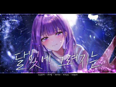 미연 ((여자)아이들) - 달빛에 그려지는｜Cover by 임하밍