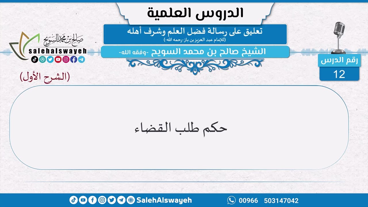 12 - تعليق على رسالة فضل العلم وشرف أهله للشيخ ابن باز -رحمه الله- الشيخ صالح السويح -وفقه الله-