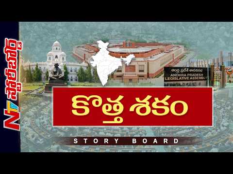 దేశ రాజకీయ ముఖచిత్రం మారుతుందా ..? ఎక్కడ ఎన్ని సీట్లు పెరుగుతాయి..? | Story Board | NTV Telugu - NTVTELUGU
