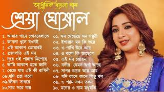 Best Of Shreya Ghosal | Shreya Ghosal Bengali Song | শ্রেয়া ঘোষাল বাংলা আধুনিক গান | Adhunik Gaan Thumb