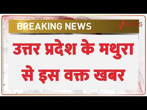 Breaking News: उत्तर प्रदेश के मथुरा से इस वक्त खबर