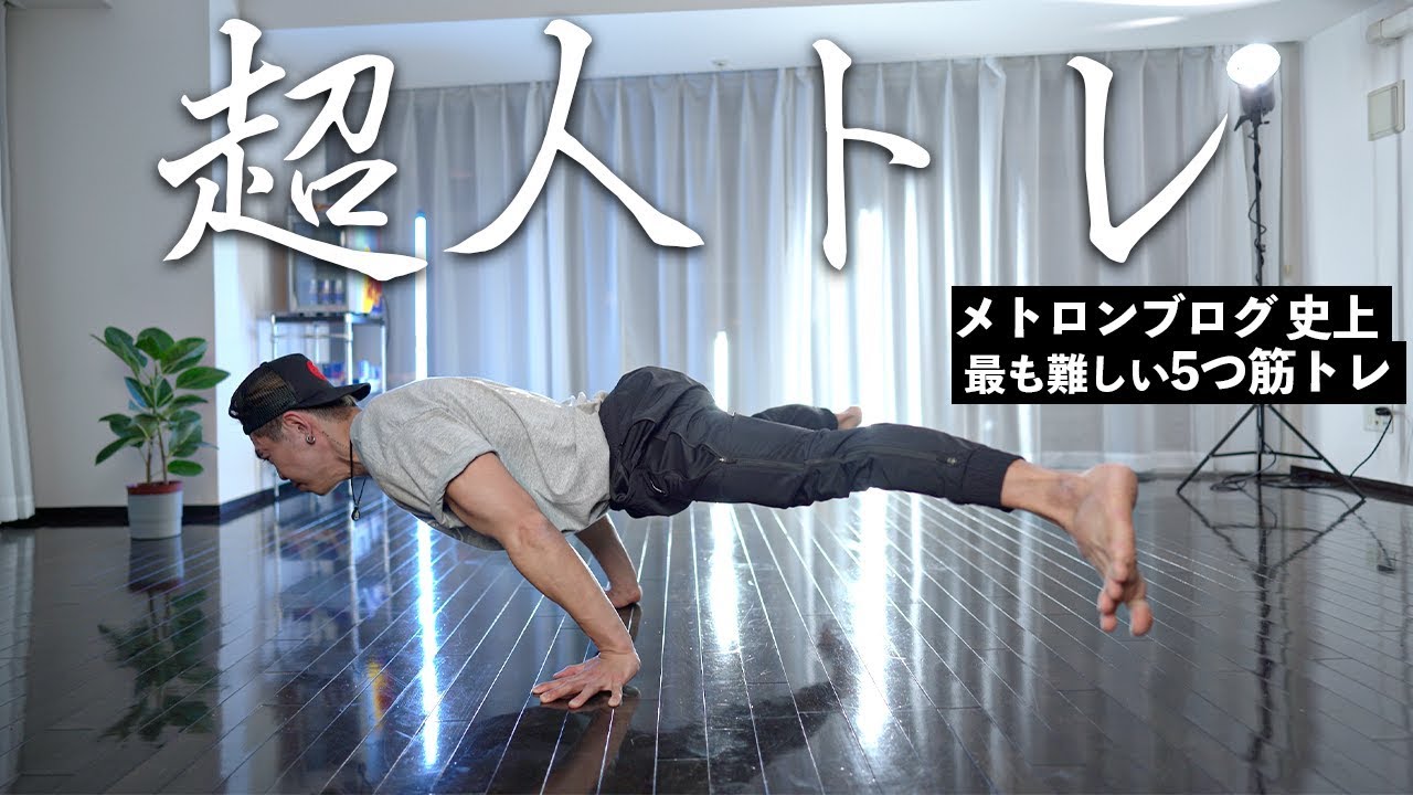 これを見ればあなたも超人です【超人トレレクチャー編】