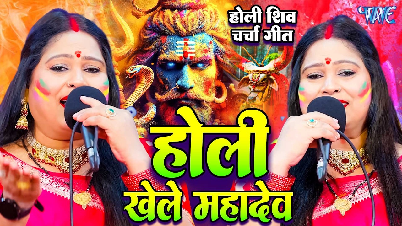 #शिव चर्चा गीत| होली खेलें महादेव|Sapna Singh |Holi bhakti bhajan video|Shiv Charcha Holi geet #holi