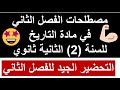 السنة الثانية 02 ثانوي مصطلحات الفصل الثاني في مادة التاريخ المهمة التي تأتي في الفروض 2025 