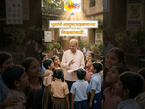 मुलांचे आयुष्य घडवणाऱ्या  शिक्षकांसाठी ...Happy Teacher's Day..