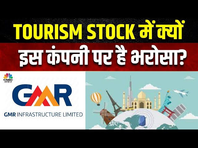 GMR Airports Share Rally: 2024 में Tourism Stocks में इस कंपनी के सबसे ज्यादा चलेंगे शेयर? class=