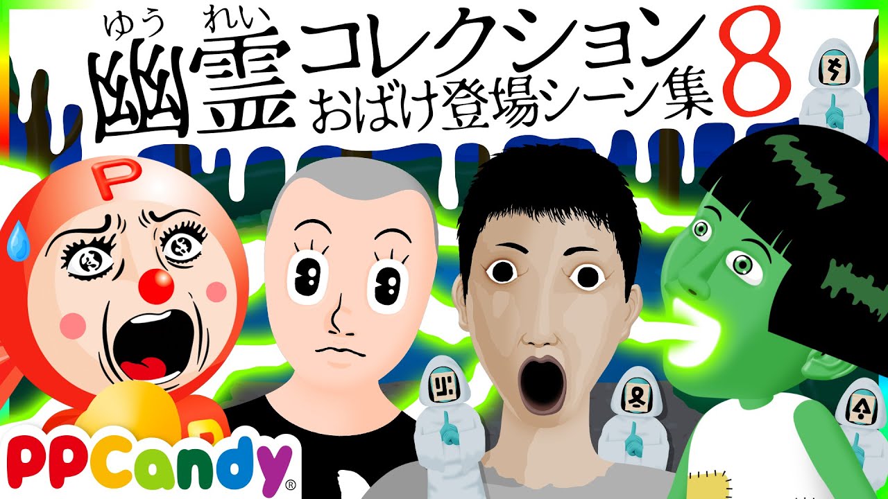 世にも奇妙な怪談アニメ 名場面集 #8 〜光食いやゆらゆらくんなど〜