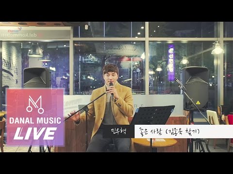 [Danalmusic_Live] 민우혁 - 좋은 사람 (뮤지컬 김종욱 찾기)