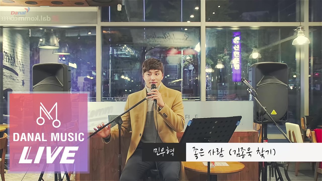 [Danalmusic_Live] 민우혁 - 좋은 사람 (뮤지컬 김종욱 찾기)