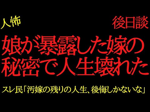 【2chヒトコワ】娘が暴露した嫁の秘密で人生壊れた...2ch怖いスレ【後日談】