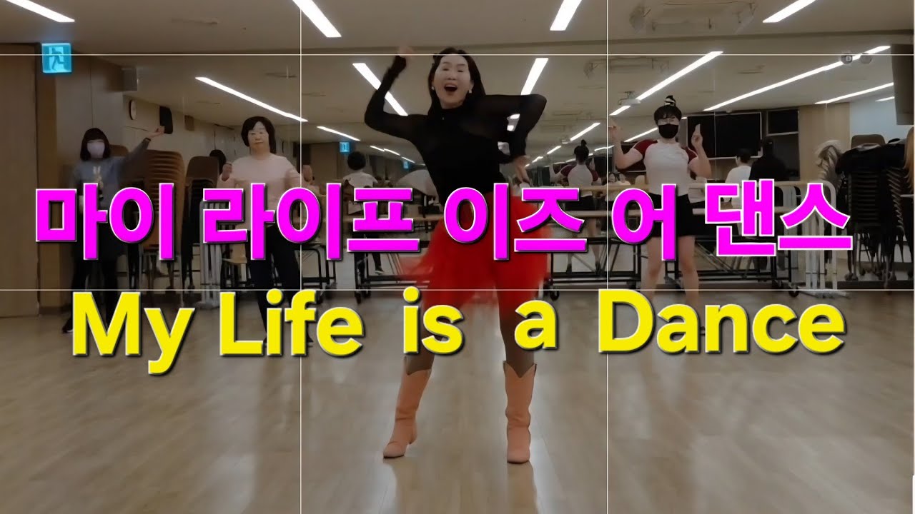 My Life is a Dance Linedance/ High Beginner/ 마이 라이프 이즈 어 댄스 라인댄스/ 김주희라인댄스 