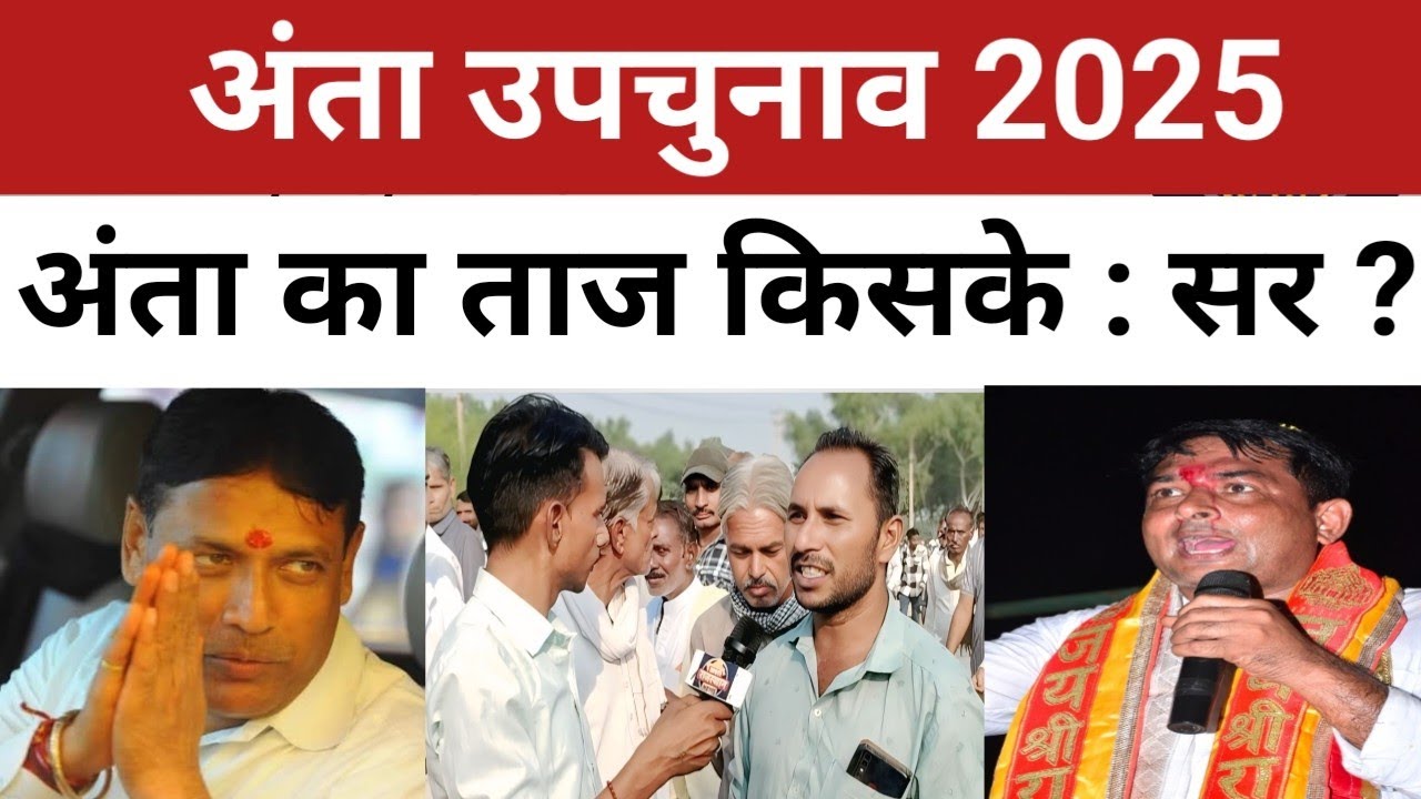 Anta Upchunav :  2025 अंता का ताज किसके सर ?  ।। Pramod bhaya।। 