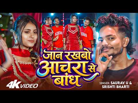 #Video #मगही | #Saurav U | जान रखबो आचरा से बांध | Achra Ke Bandh | New #Maghi Hit Song 2026
