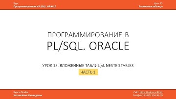 Уроки PL/SQL ORACLE. Вложенные таблицы, NESTED TABLE. Табличные и конвейерные PIPELINED функции