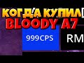 КОГДА КУПИЛ БЛАДИ А7 [Bloody A7]