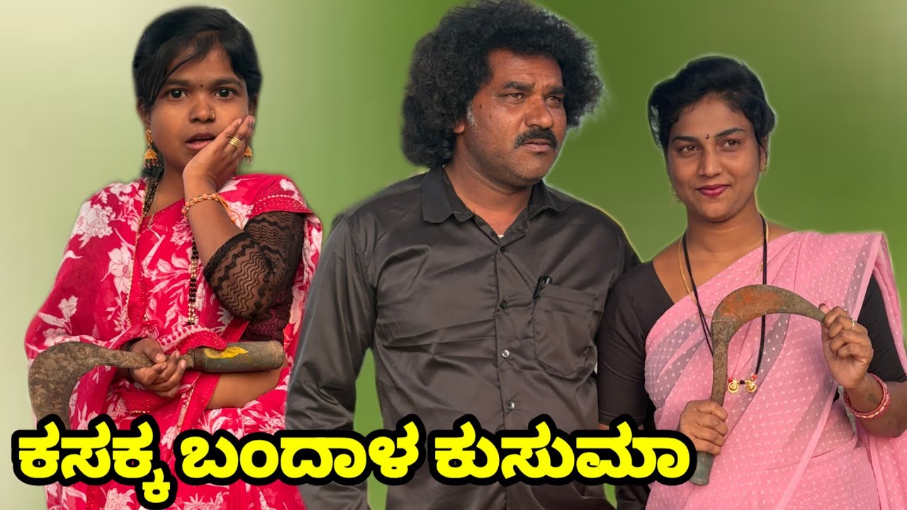 ಕಸಕ್ಕ ಬಂದಾಳ ಕುಸುಮಾ | UK Shilpa comedy | Uttar Karnataka comedy video
