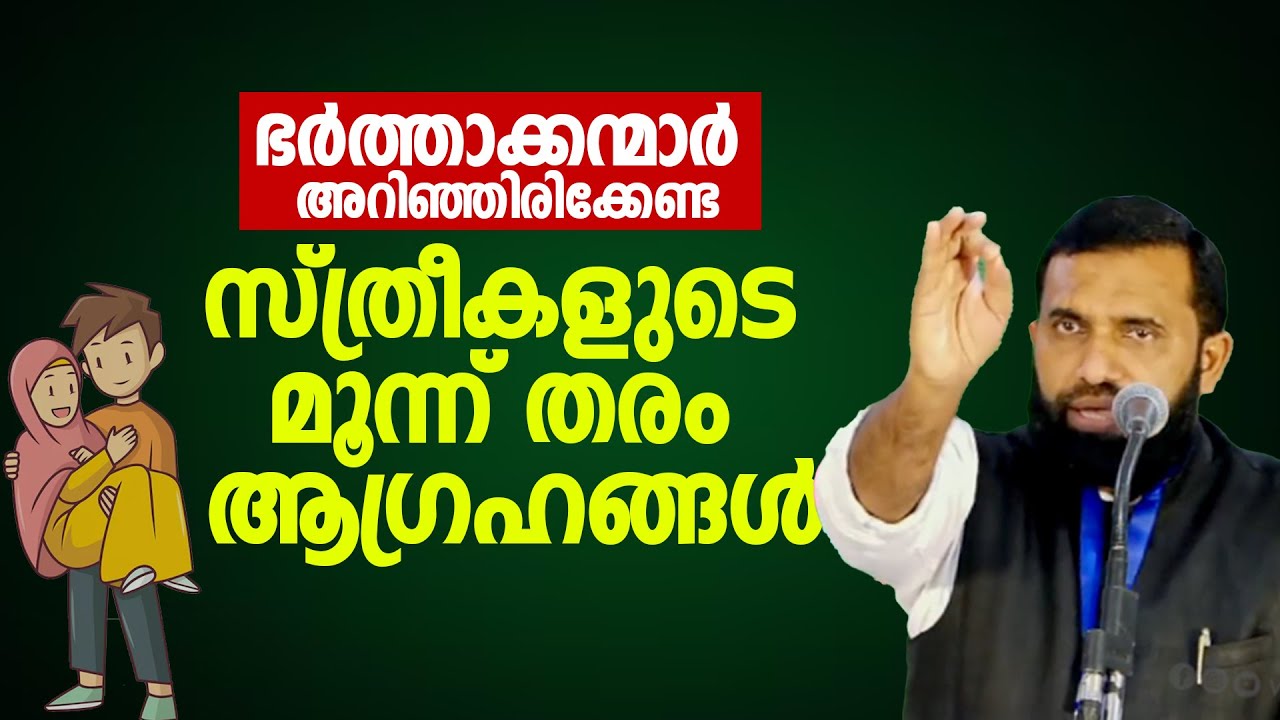 സ്ത്രീകളുടെ മൂന്ന് ആ​ഗ്രഹങ്ങൾ | Dr Sulaiman Melpathur