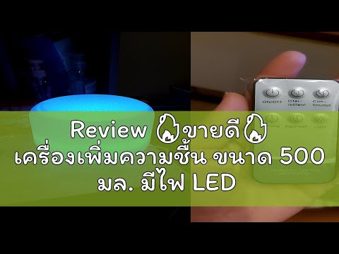 Review 🔥ขายดี🔥 เครื่องเพิ่มความชื้น ขนาด 500 มล. มีไฟ LED ส่องสว่าง 