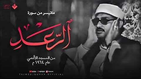 فضيلة الشيخ محمد صديق المنشاوى - سورة الرعد من فلسطين عام ١٩٦٤ تجويد مبارك برواية حفص عن عاصم