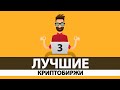 3 ЛУЧШИЕ КРИПТОБИРЖИ для НОВИЧКОВ