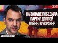 Арестович: Стратегия Запада “Путин не выигрывает, Украина не проигрывает” нам не подходит!