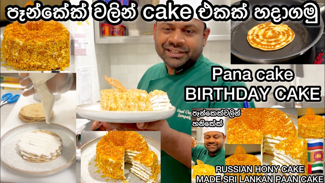 චීස් කේක් රහට පැන් කේක් වලින් තවත් කේක් හදමු 🍰 | pan cake with Russian honey cake🇷🇺 