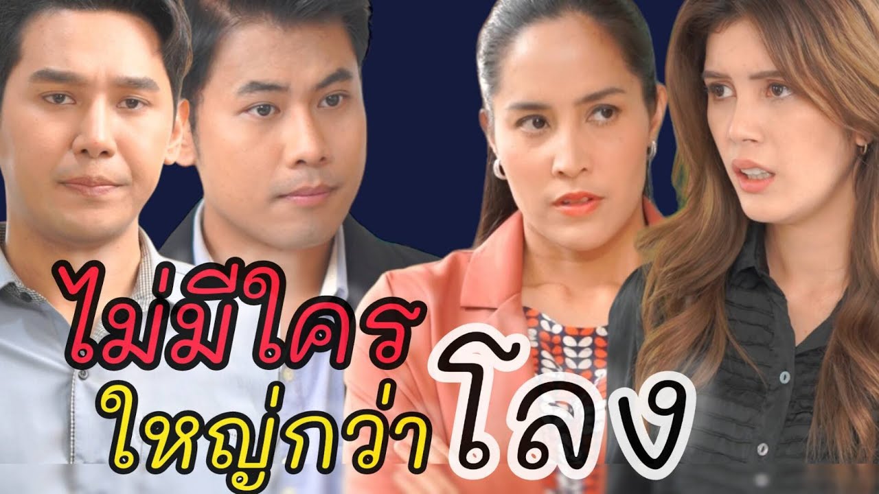 หนังสั้น ไม่มีใคร ใหญ่กว่าโลง