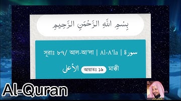 সূরাঃ ৮৭/ আল-আ'লা | Al-A'la | سورة الأعلى Idrees Abkar |English Translation