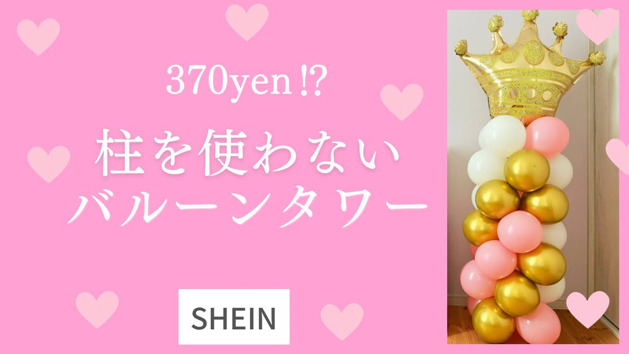 バルーンタワーの作り方｜柱がなくてもできる方法｜ballooncolumn｜SHEIN購入品
