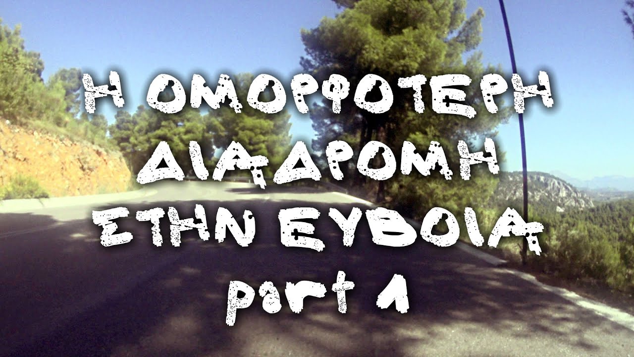 Η ομορφότερη διαδρομή στην Εύβοια | Ψαχνά - Προκόπι (Αγιος Ιωάννης ο Ρώσσος) | Πρώτο μέρος