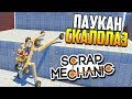 Паукан - скалолаз! | Scrap Mechanic (Update 0.3.3)