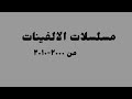 مسلسلات الالفينات من ٢٠٠٠ ٢٠١٠ 