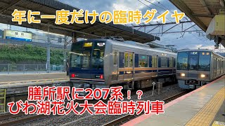 【臨時ダイヤ】びわ湖花火大会に伴う琵琶湖線臨時ダイヤ！207系の新三田行きなど！！