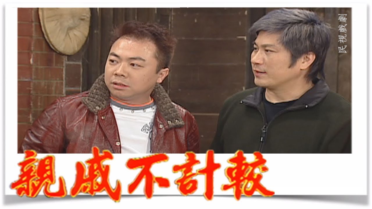 親戚不計較 EP408