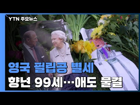 &rsquo;엘리자베스2세 여왕 74년 외조&rsquo; 필립공 별세...애도 물결 / YTN