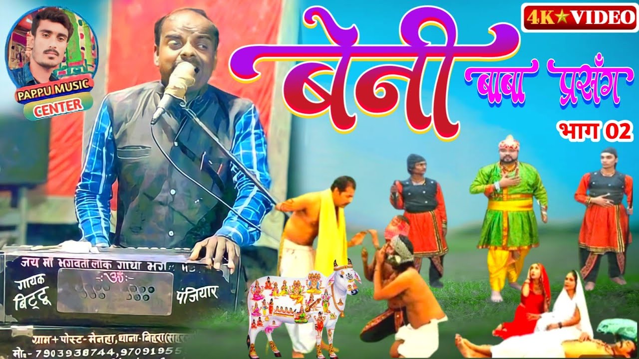 #बेनी_बाबा_भगैत (02) #गायक_बिटटू_पंजियार #bittu_panjiyar_ka_bhaget MOB- 7903938744