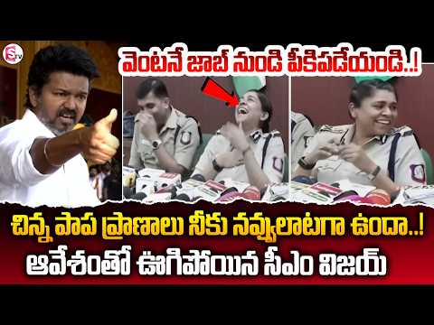 IPSలు! సస్పెండ్ చేసిన CM విజయ్! CM Vijay Suspended Three IPS Police Officers @sumantvliveupdates