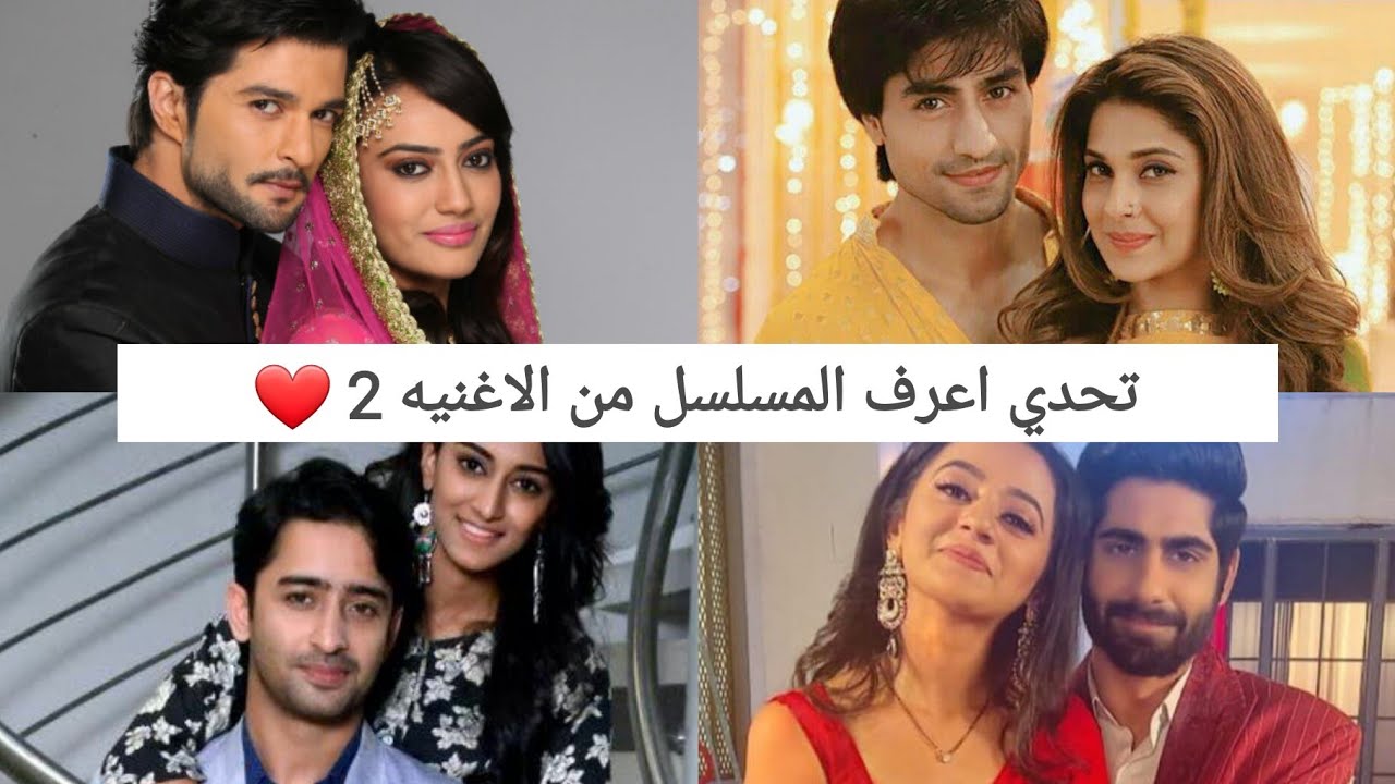 تحدي اعرف المسلسل الهندي من الاغنيه 2