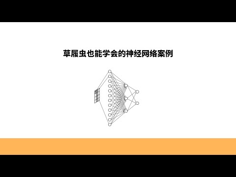 草履虫也能学会的神经网络案例