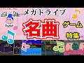 メガドライブ名曲ゲーム特集