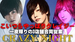超高額シャンパンが入りまくる！！3店舗合同営業＆上半期GROUPランキング発表【CRAZY NIGHT】第一夜