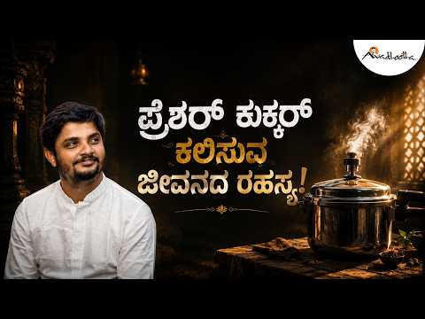 ಪ್ರೆಶರ್ ಕುಕ್ಕರ್ ಕಲಿಸುವ ಜೀವನದ ರಹಸ್ಯ! | Avadhootha Sri Vinay Guruji