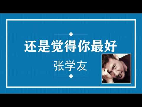 张学友 还是觉得你最好 (粤语pinyin歌词版) (Official Music)
