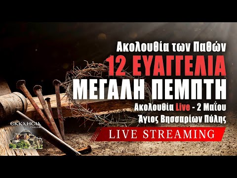 ΑΚΟΛΟΥΘΙΑ ΑΓΙΩΝ ΠΑΘΩΝ 2024 Live: ΜΕΓΑΛΗ ΠΕΜΠΤΗ 2 Μαΐου - 12 ΕΥΑΓΓΕΛΙΑ Ζωντανά - Πύλη Τρικάλων