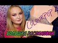 РАСПАКОВКА COLOURPOP очень много палеток, свотчей и моей болтовни