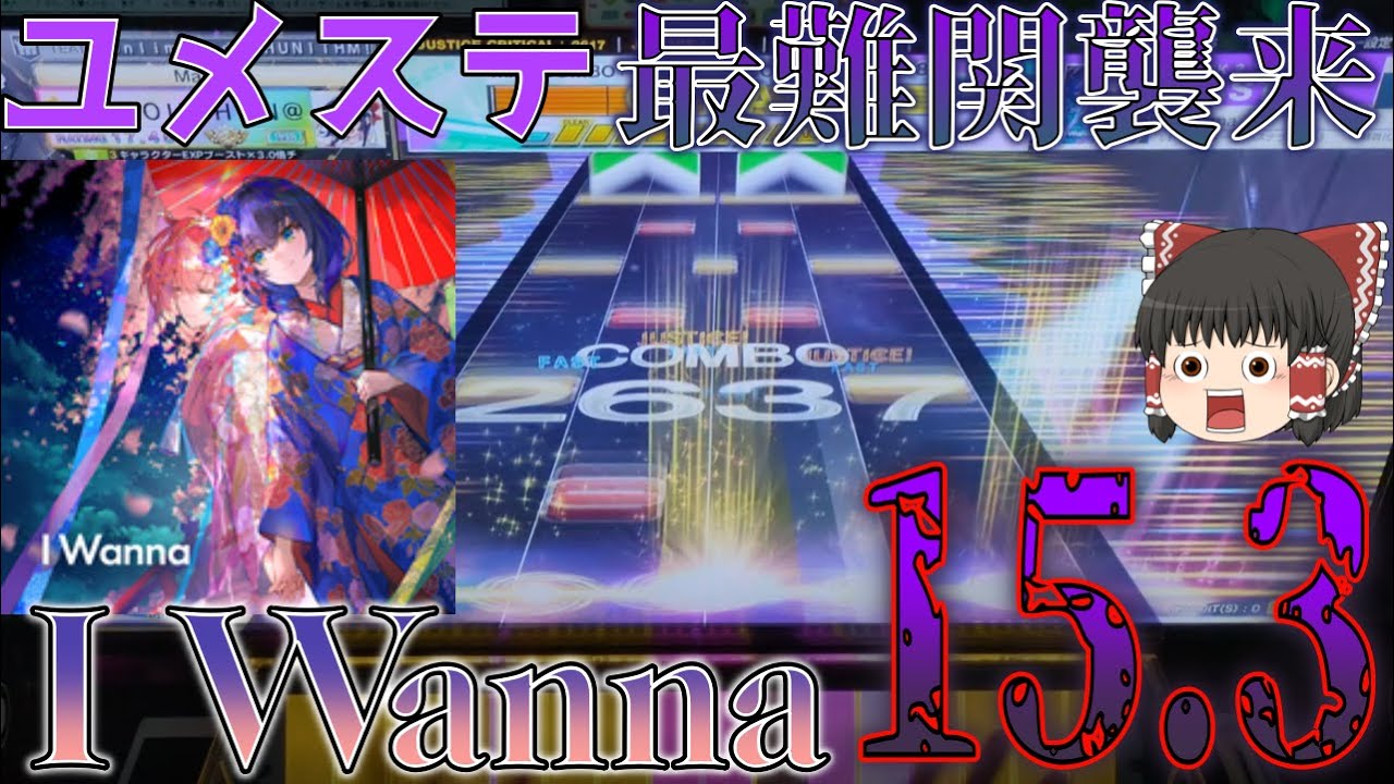 【CHUNITHM】ユメステ最高難易度曲、I Wannaが襲来！難易度はポプアニ初の15.3とCHUNITHMでも大暴れ！？【ゆっくり実況】