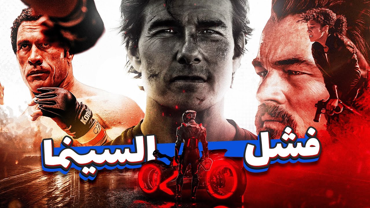 ليه الأفلام كلها بقت خايبة📈